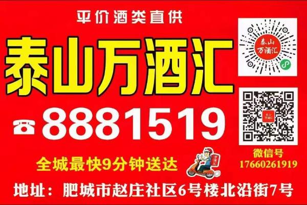 肥城万酒汇24小时配送电话:8881519